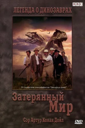 Затерянный мир — постер