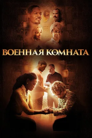 Военная комната — постер