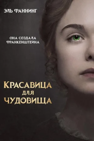 Красавица для чудовища — постер