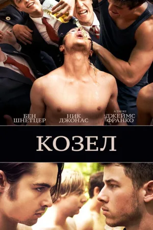 Козёл — постер