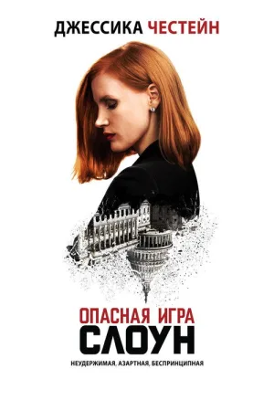 Опасная игра Слоун — постер