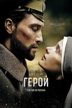 Герой — постер