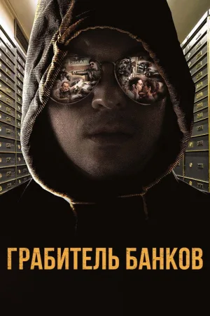 Грабитель банков — постер