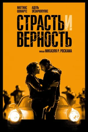 Страсть и верность — постер