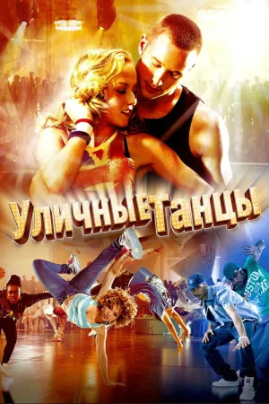 Уличные танцы 3D — постер