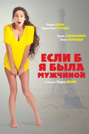 Если б я была мужчиной — постер
