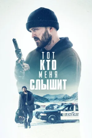 Тот, кто меня слышит — постер