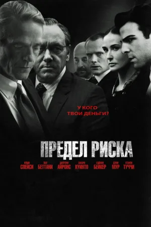 Предел риска — постер