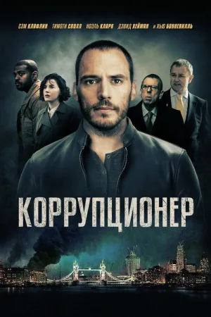 Коррупционер — постер