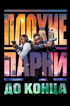 Плохие парни до конца — постер