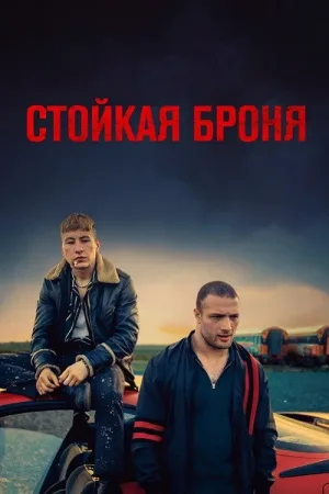 Стойкая броня — постер