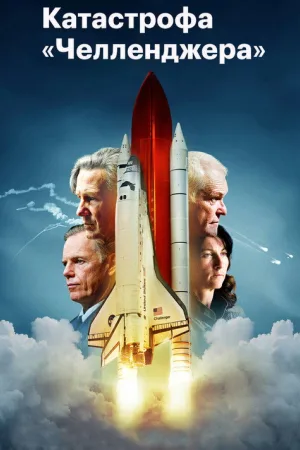 Катастрофа «Челленджера» — постер