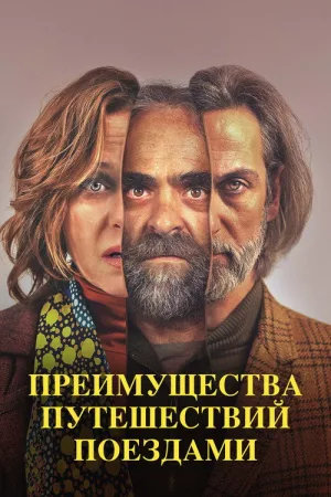 Преимущества путешествий поездами — постер