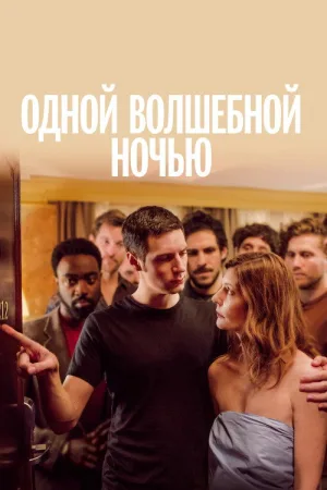 Одной волшебной ночью — постер