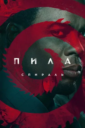 Пила: Спираль — постер