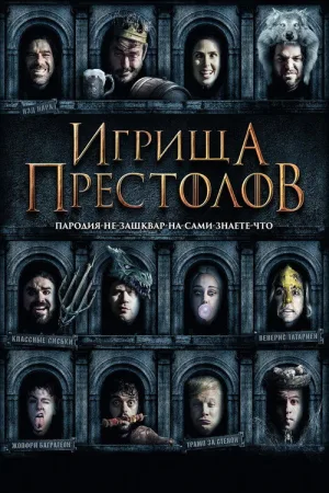 Игрища престолов — постер