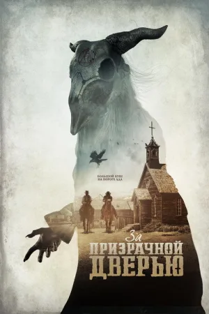 За призрачной дверью — постер