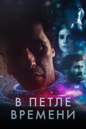 В петле времени — постер
