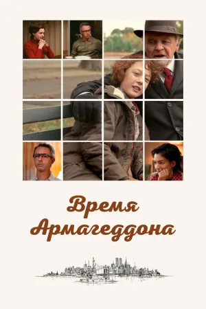 Время Армагеддона — постер