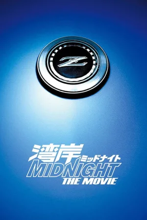 湾岸ミッドナイト THE MOVIE — постер