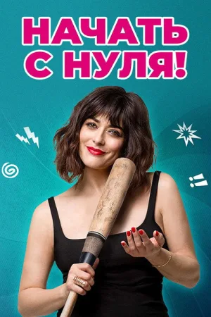 Начать с нуля — постер