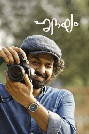 ഹൃദയം — постер