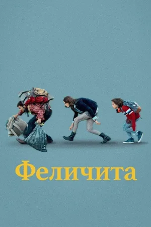 Феличита — постер