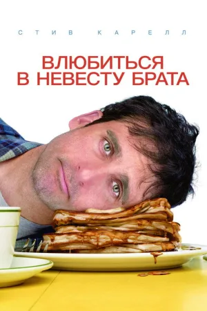 Влюбиться в невесту брата — постер