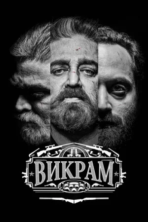 Викрам — постер