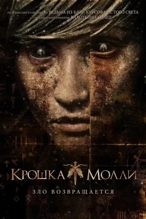 Крошка Молли — постер