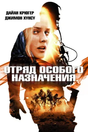 Отряд особого назначения — постер