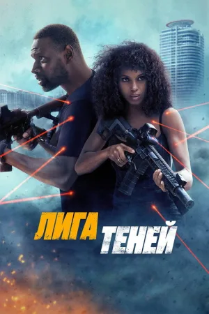Лига теней — постер