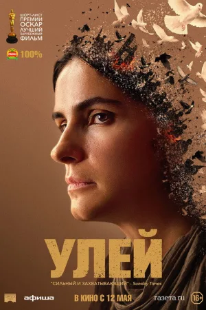 Улей — постер