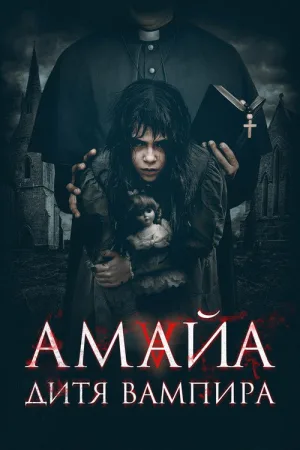 Амайа. Дитя вампира — постер