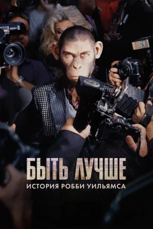 Быть лучше: История Робби Уильямса — постер