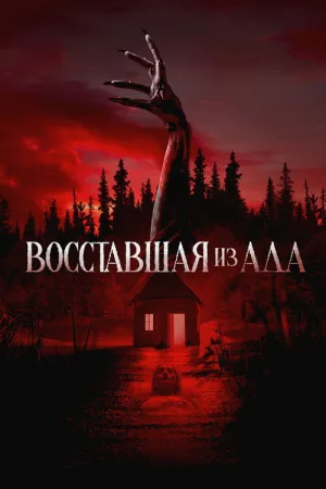 Восставшая из ада — постер