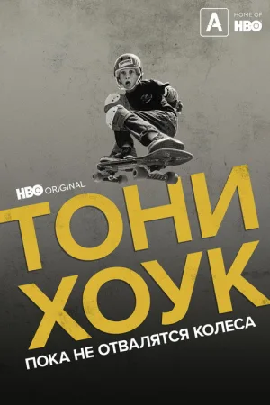 Тони Хоук: Пока не отвалятся колеса — постер