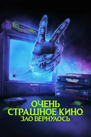 Очень страшное кино. Зло вернулось — постер