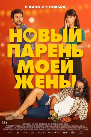 Новый парень моей жены — постер