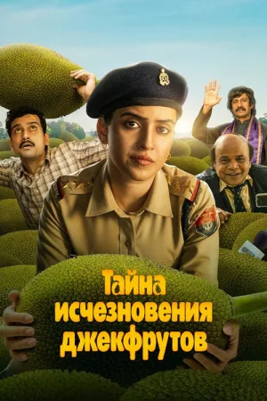 Тайна исчезновения джекфрутов — постер