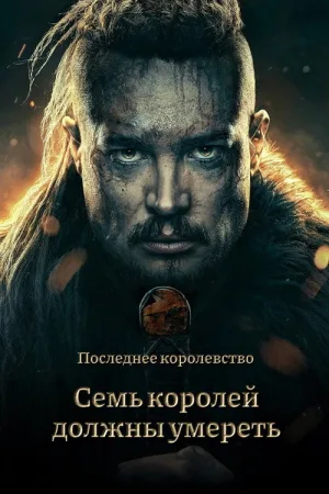 Cемь королей должны умереть — постер