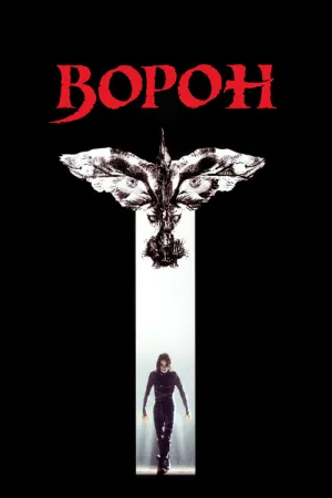 Ворон — постер