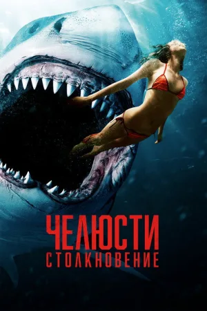 Челюсти: Столкновение — постер