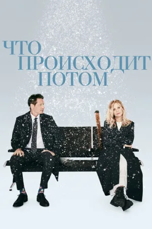 Что происходит потом — постер