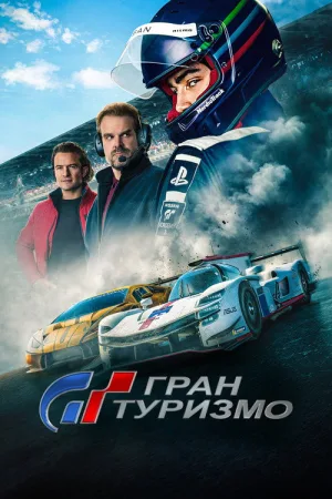 Гран Туризмо — постер