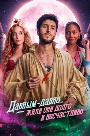 Давным-давно... жили они долго и несчастливо — постер