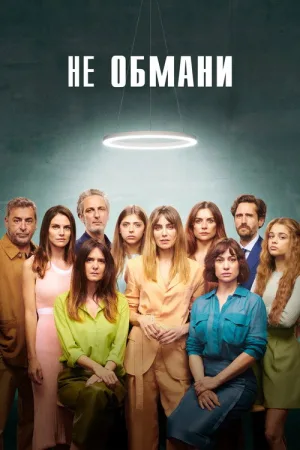 Не обмани — постер