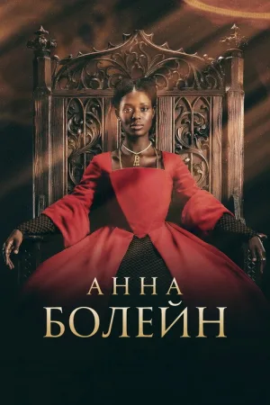 Анна Болейн — постер