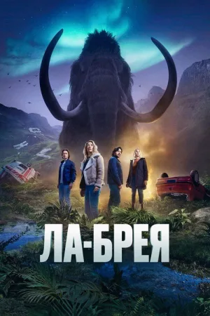 Ла-Брея — постер