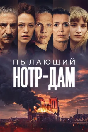 Пылающий Нотр-Дам — постер